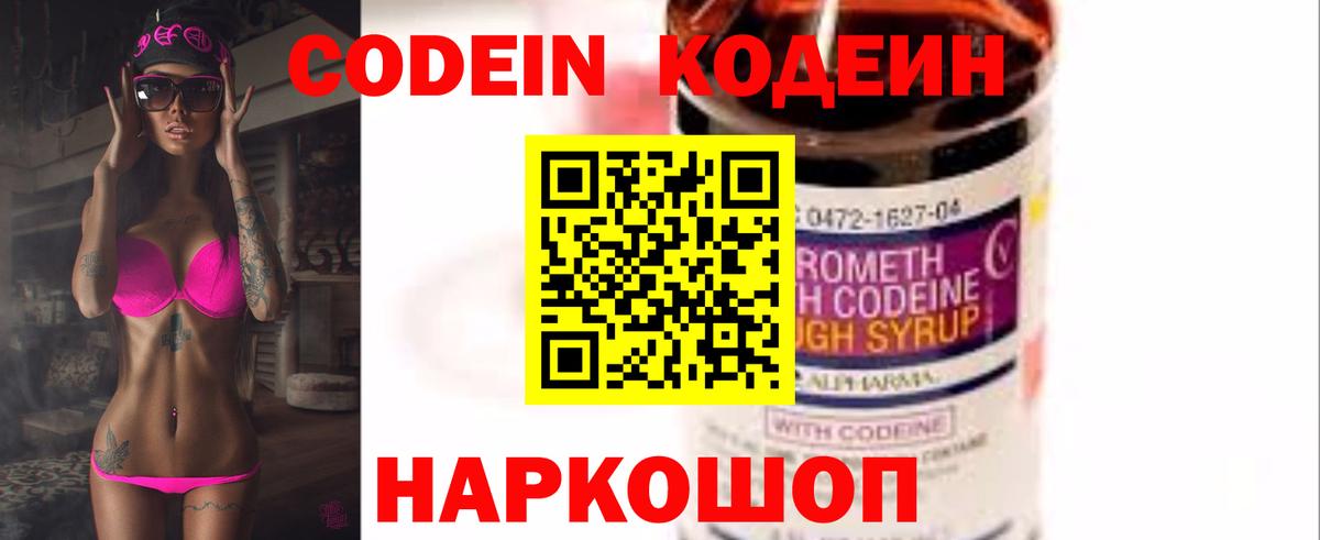 Codein напиток Lean (лин) Волхов